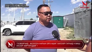 ТЭЭВЭРЧИД , ЖОЛООЧ НАРЫН ЭРХ АШИГ ХИЛЭЭР ГАРААД Ч МАШ ИХЭЭР ЗӨРЧИГДДӨГ !