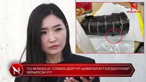 “CU MONGOLIA” СҮЛЖЭЭ ДЭЛГҮҮР ШАВЖТАЙ БҮТЭЭГДЭХҮҮНЭЭР ҮЙЛЧИЛСЭН ҮҮ?