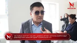 “ИХ ГАЗРЫН ЖИГҮҮР” ХХК-ИЙН “ДЭВЖИХ ӨРГӨӨ” ХОТХОНЫ БАЙРНУУДЫГ ДАВХАРДУУЛАН ЗАРЖ ИРГЭДИЙГ ХОХИРООСОН УУ?