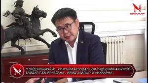 О.ЭРДЭНЭ-ӨРНӨХ : ХҮНСНИЙ АСУУДАЛ БОЛ ҮНДЭСНИЙ АЮУЛГҮЙ БАЙДАЛ ГЭЖ ЯРИГДАНА , ИЙМД ЗАЙЛШГҮЙ АНХААРНА