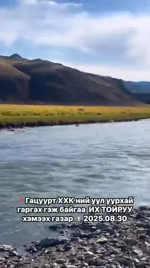 ГАЦУУРТ ХХК-НИЙ УУЛ УУРХАЙ ГАРГАХ ГЭЖ БАЙГАА ИХ ТОЙРУУ ХЭМЭЭХ ГАЗАР