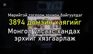 ЦАХИМ МӨРИЙТЭЙ ТОГЛООМНООС ТАТГАЛЗАЯ
