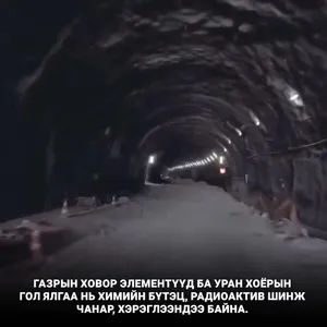 ГАЗРЫН ХОВОР ЭЛЕМЕНТ БОЛ УРАН БИШ