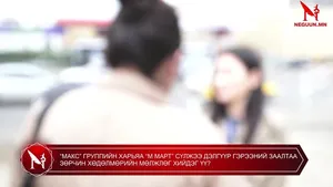 “МАКС” ГРУППИЙН ХАРЬЯА “М МАРТ” СҮЛЖЭЭ ДЭЛГҮҮР ГЭРЭЭНИЙ ЗААЛТАА ЗӨРЧИН ХӨДӨЛМӨРИЙН МӨЛЖЛӨГ ХИЙДЭГ ҮҮ?