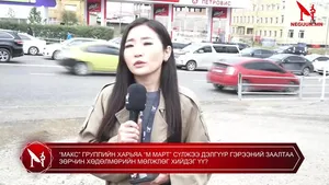 “МАКС” ГРУППИЙН ХАРЬЯА “М МАРТ” СҮЛЖЭЭ ДЭЛГҮҮР ГЭРЭЭНИЙ ЗААЛТАА ЗӨРЧИН ХӨДӨЛМӨРИЙН МӨЛЖЛӨГ ХИЙДЭГ ҮҮ?
