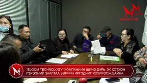 “BLOOM TECHNOLOGY” КОМПАНИЙН ШИНЭ ДАРЬ-ЭХ ХОТХОН ГЭРЭЭНИЙ ЗААЛТАА ЗӨРЧИН ИРГЭДИЙГ ХОХИРООЖ БАЙНA