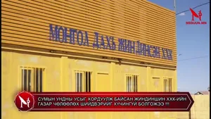 СУМЫН УНДНЫ УСЫГ ХОРДУУЛЖ БАЙСАН ЖИНДИНШИН ХХК-ИЙН ГАЗАР ЧӨЛӨӨЛӨХ ШИЙДВЭРИЙГ ХҮЧИНГҮЙ БОЛГОЖЭЭ !!!