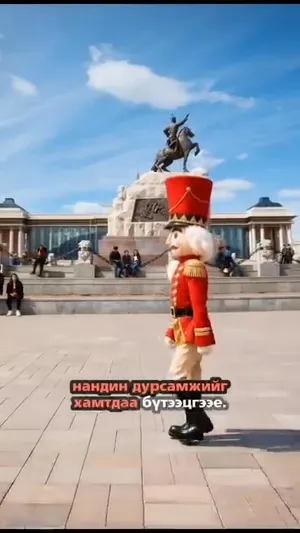 ТА БИДНИЙ САЙН МЭДЭХ ЦӨМӨӨХЭЙ БУЮУ ШЕЛКУНЧИК БҮЖГЭН ЖҮЖГИЙН ТАСАЛБАР ХУДАЛДААНД ГАРЛАА. 
ТАСАЛБАРЫГ: HTTPS://TICKET.MN/EVENT/2673