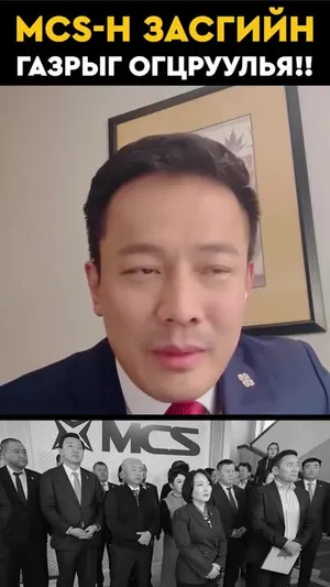 MCS-ЧИД ҮХЭЛДЭН ЗУУРАЛДААД БАЙГАА ШАЛТГААН ЕРДӨӨ Л ЭНЭ! НҮҮРСНИЙ ХУЛГАЙЧИЙГ НҮҮРС УХАЖ БАЙГАА ГАЗРААС Л ХАЙНА!