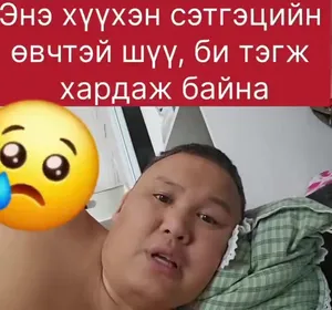 БУРХНЫ ХҮҮ БАЯРБААТАР: НАРА-Г НЯЛХ ХҮҮХЭДТЭЙ ГЭЭД ӨРӨВДӨӨД, ДЭМЖЭЭД БАЙХАД ЭНД ТЭНД ОРИЛЖ ЧАРЛААД ДЭВХЦЭЭД БАЙХ ЮМ