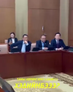 Сүүлийн 10 жил үнэмлэхүй олонхоор засаглаж, бүх цаг үед дарга сайд хийсэн эдгээр нөхдүүд нүүрсний хулгайтай тэмцэж, ард түмнээ бодох уу?
Зөвхөн Хөрөнгө орлогын мэдүүлэгтээ мэдүүлсэн мөнгийг нь л харчи