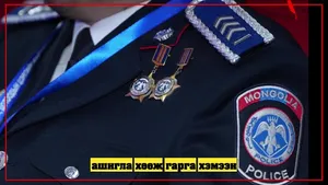 СЭМҮТ-ИЙН ШИНЭ ЗАХИРАЛ Г.УУГАНЦЭЦЭГ F99 БУЮУ “НИЙГЭМД АЮУЛТАЙ ҮЙЛДЭЛ ҮЗҮҮЛЖ БОЛЗОШГҮЙ” ЭМЧЛҮҮЛЭГЧ НАРЫГ ЭМНЭЛГЭЭСЭЭ “ХӨӨН ГАРГА” ГЭЖ ЭМЧ НАРАА ШАХАХ БОЛЖЭЭ !!!
