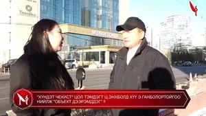 "ХҮНДЭТ ЧЕКИСТ" ЦОЛ ТЭМДЭГТ Ц.ЭНХБОЛД ХҮҮ Э.ГАНБОЛОРТОЙГОО НИЙЛЖ "ОБЪЕКТ ДЭЭРЭМДДЭГ" �