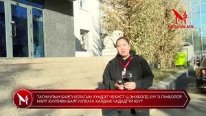 ТАГНУУЛЫН БАЙГУУЛЛАГЫН ХҮНДЭТ ЧЕКИСТ Ц.ЭНХБОЛД ХҮҮ Э.ГАНБОЛОР НАРТ ХУУЛИЙН БАЙГУУЛЛАГА ХАЛДАЖ ЧАДАДГҮЙ ЮУ?