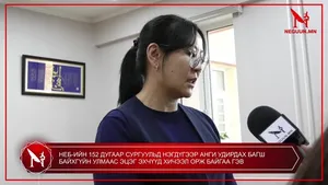 НЕБ-ИЙН 152 ДУГААР СУРГУУЛЬД НЭГДҮГЭЭР АНГИ УДИРДАХ БАГШ БАЙХГҮЙН УЛМААС ЭЦЭГ ЭХЧҮҮД ХИЧЭЭЛ ОРЖ БАЙГАА ГЭВ