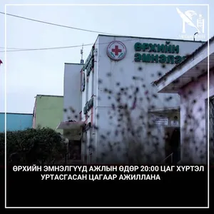 ӨРХИЙН ЭМНЭЛГҮҮД 20 ЦАГ ХҮРТЭЛ УРТАСГАСАН ЦАГААР АЖИЛЛАНА