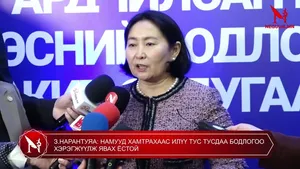 З.НАРАНТУЯА: НАМУУД ХАМТРАХААС ИЛҮҮ ТУС ТУСДАА БОДЛОГОО ХЭРЭГЖҮҮЛЖ ЯВАХ ЁСТОЙ