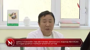 ШИНЭ ТҮЛЭНХИЙН ТӨВ ӨВЧТӨНӨӨ ЭМЧЛЭХ БУС ЗОДООД ЯВУУЛСАН АСУУДАЛ ДЭЭРЭЭ ТАЙЛБАР ӨГӨЛГҮЙ ЗУГТАВ