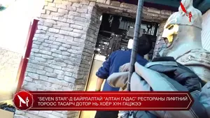 “SEVEN STAR”-Д БАЙРЛАЛТАЙ “АЛТАН ГАДАС” РЕСТОРАНЫ ЛИФТНИЙ ТОРООС ТАСАРЧ ДОТОР НЬ ХОЁР ХҮН ГАЦЖЭЭ