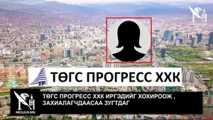 ТӨГС ПРОГРЕСС ХХК ИРГЭДИЙГ ХОХИРООЖ , ЗАХИАЛАГЧДААСАА ЗУГТДАГ