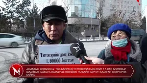 АХМАДЫН ХОЛБООНЫ. ТӨВ БАЙРАНД ТЭТГЭВРИЙН МӨНГИЙГ 1,5 САЯ БОЛГОХЫГ ШААРДАЖ БАЙСАН АХМАДУУД ХӨӨГДӨЖ ТАЛБАЙН БАРУУН ХААЛГАН ДЭЭР СУУЖ БАЙНА