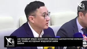 АЖ ҮЙЛДВЭР ЭРДЭС БАЯЛГИЙН ЯАМНААС ШАТАХУУНТАЙ ХОЛБООТОЙ ЦАГ ҮЕИЙН АСУУДЛААР МЭДЭЭЛЭЛ ХИЙЖ БАЙНА