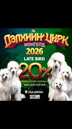 "Дэлхийн Цирк Монголд-2026" олон улсын 12 орны шилдэг циркчдийн хамтарсан цоо шинэ тоглолтын тасалбар 20% хөнгөлттэй үнээр худалдаанд гарлаа. Тасалбарыг: https://ticket.mn/event/2756