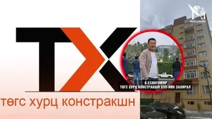ТӨГС ХУРЦ КОНСТРАКШН БАЙР АШИГЛАЛТАД ОРОХГҮЙ УДААД БАЙГАА НЬ ЗАХИАЛАГЧ НАРЫН БУРУУ ГЭВ