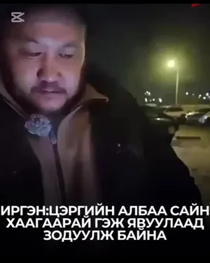 ДОТООДЫН ЦЭРГИЙН 05 ДУГААР АНГИД  БОЛЖ БУЙ ЯРГАЛАЛЫН ЗОЛИОС БОЛСОН ХҮҮГИЙН ААВ
