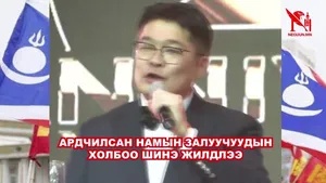 АН-Н ЗАЛУУЧУУД ШИНЭ ЖИЛЭЭРЭЭ АМЬД БУГА АВЧИРЧ ААРХЛАА 
АЛТ МӨНГӨӨР НЭГНИЙГЭЭ ШАГНАЖ УРАМШУУЛЛАА 
ӨДӨР НЬ ЖАГСАЖ ОРОЙ НЬ УУЖ НАРГИЖ БАЙНА