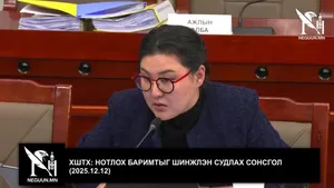 ХШТХ: НОТЛОХ БАРИМТЫГ ШИНЖЛЭН СУДЛАХ СОНСГОЛ (2025.12.12)