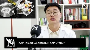 ХАР ТАМХИ БА АЮУЛЫН ХАР СҮҮДЭР