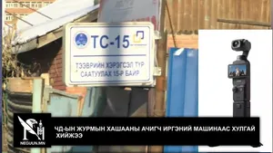 ЧД-ЫН ЖУРМЫН ХАШААНЫ АЧИГЧ ИРГЭНИЙ МАШИНААС ХУЛГАЙ ХИЙЖЭЭ