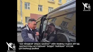 "АЖ ҮЙЛДВЭР ЭРДЭС БАЯЛАГ"-ИЙН ЯАМНЫ ГАДНА ИРГЭД ШАТАХУУНЫ АСУУДЛААР "БОДИТ ТАЙЛБАР" ХҮСЭЖ ЦУГЛАРААД БАЙНА