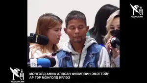 МОНГОЛД АМИА АЛДСАН ФИЛИППИН ЭМЭГТЭЙН АР ГЭР МОНГОЛД ИРЛЭЭ