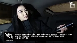 БАЯН-ӨЛГИЙ АЙМГИЙН НИЙГМИЙН ХАМГААЛЛЫН САЛБАРТ УДАА ДАРАА ТӨСВИЙН МӨНГИЙГ ЗАВШСАН ХЭРГҮҮД ГАРСААР ӨДИЙГ ХҮРЧЭЭ