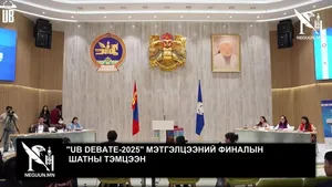 "UB DEBATE-2025" МЭТГЭЛЦЭЭНИЙ ФИНАЛЫН ШАТНЫ ТЭМЦЭЭН