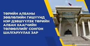 Төрийн албаны зөвлөлийн гишүүнд нэр дэвшүүлэх Төрийн албан хаагчийн төлөөллийг сонгон шалгаруулах зар 2025-04-21 — Албан мэдээ