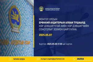 Монгол Улсын Ерөнхий аудиторын албан тушаалд нэр дэвшигчтэй хийх нэр дэвшигчийн сонсголыг зохион байгуулна