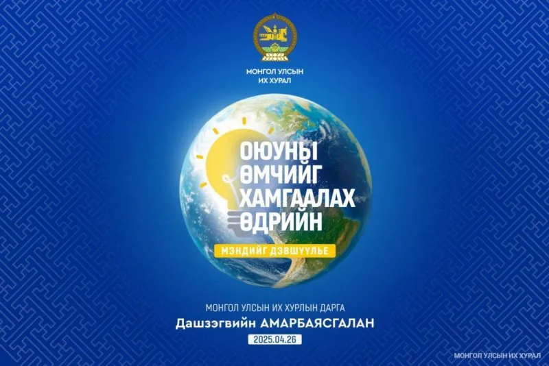 Оюуны өмчийг хамгаалах өдрийг тохиолдуулан Монгол Улсын Их Хурлын дарга мэндчилгээ дэвшүүлэв