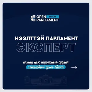 “Нээлттэй парламент: Эксперт” хөтөлбөрт хамрагдах хүсэлтэй ахмадууд хэрхэн бүртгүүлэх вэ