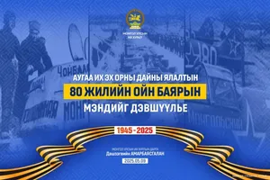 УИХ-ын дарга Д.Амарбаясгалан Их ялалтын баярын мэндчилгээ дэвшүүллээ