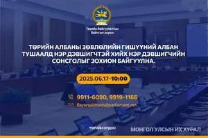 Төрийн албаны зөвлөлийн гишүүний албан тушаалд нэр дэвшигчтэй хийх нэр дэвшигчийн сонсголыг зохион байгуулна