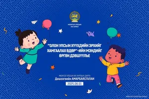 Хүүхдийн эрхийг хамгаалах өдрийг тохиолдуулан УИХ-ын дарга Д.Амарбаясгалан мэндчилгээ дэвшүүллээ