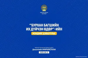 УИХ-ын дарга Д.Амарбаясгалан Бурхан багшийн Их дүйчэн өдрийн мэндчилгээ дэвшүүллээ
