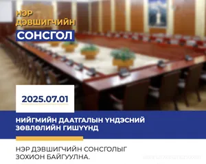 Хараат бус дүгнэлт гаргах судлаач, мэргэжилтнүүдийг урьж байна