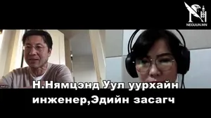 Н. НЯМЦЭНД: МОНГОЛЧУУД ОЮУТОЛГОЙН ГЭРЭЭГЭЭ ЯГ ОДОО Л ӨӨРЧЛӨХГҮЙ БОЛ АЛДЛАА