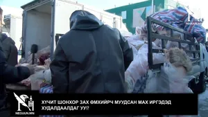 ХҮЧИТ ШОНХОР ЗАХ ӨМХИЙРЧ МУУДСАН МАХ ИРГЭДЭД ХУДАЛДААЛДАГ УУ�