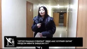 “ОРГИЛ РАШААН СУВИЛАЛ” ЭМДС-ААС ХУУРАМЧ БИЧИГ ҮЙЛДЭЖ МӨНГӨ ЗАВШСАН БАЙЖ БОЛЗОШГҮЙ