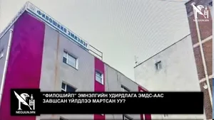 “ФИЛОШИЙП” ЭМНЭЛГИЙН УДИРДЛАГА ЭМДС-ААС ЗАВШСАН ҮЙЛДЛЭЭ МАРТСАН УУ?